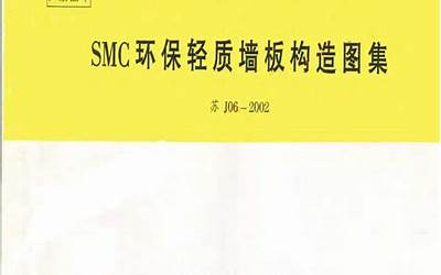 苏J06-2002 SMC环保轻质墙板构造图集.pdf
